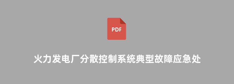 火力发电厂分散控制系统典型故障应急处理预案 南京科远NT6000系统